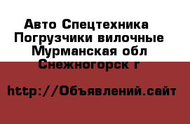 Авто Спецтехника - Погрузчики вилочные. Мурманская обл.,Снежногорск г.